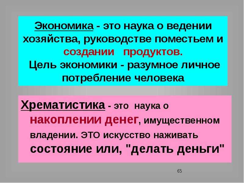 Науки ведение. Хрематистика Аристотеля. Хрематистика это в экономике. Экономия и хрематистика. Аристотель экономика и хрематистика.