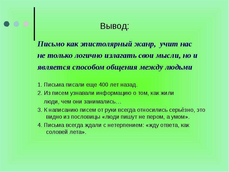 Обращения вывод. Как писать заключение в письме. Как написать письмо. Проект письмо другу. Письма к друзьям.