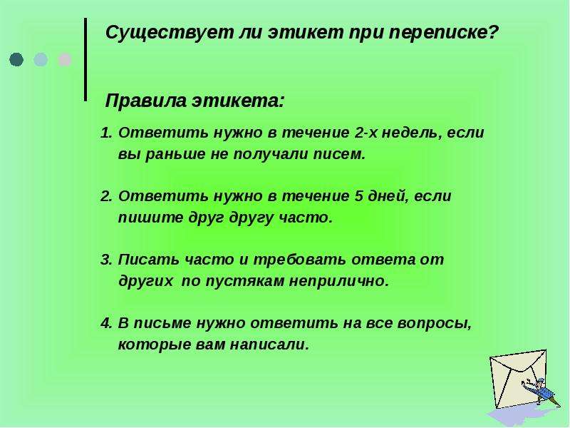 Правила письма. Правила этикета письма. Правила этикета в переписке. Правила этикета при переписке. Письмо с нормами этикета.