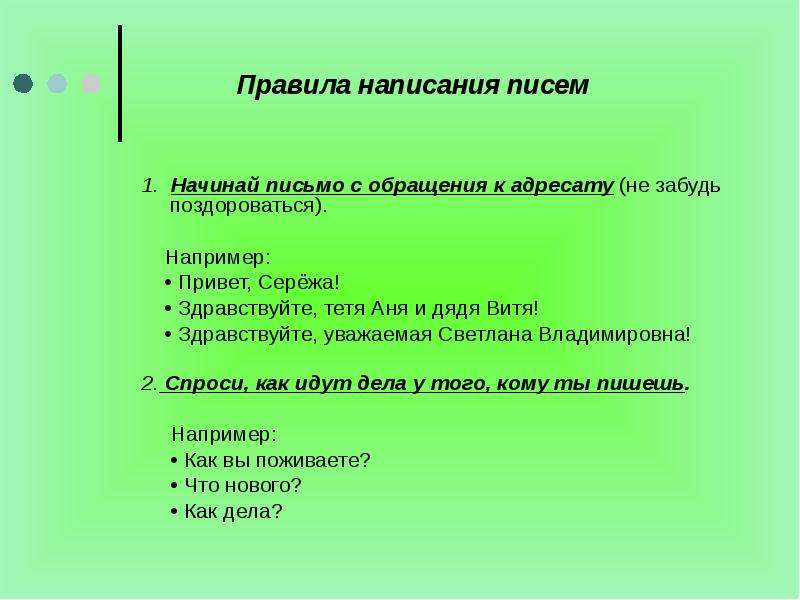 Как начать письмо. Как написать письмо. Здравствуйте обращение в письме. Как начать обращение в письме. Начать письмо с обращения.