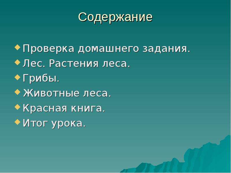 Содержание проверки. Фото красной книги урок лес и человек. Домашнее задание Лесной карнавал летят над лесом слайд.