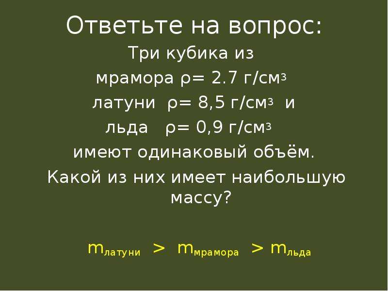 Какую массу имеет латунь. Три кубика из мрамора льда и латуни. Три кубика из мрамора. Три кубика из мрамора льда и латуни имеют одинаковый объем. Три кубика из мрамора льда.