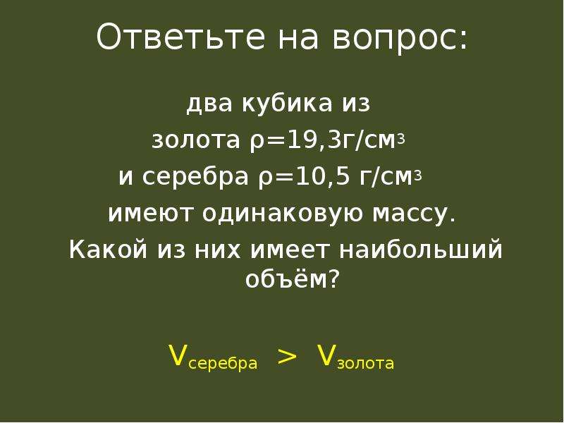 Три кубика имеют одинаковую массу. Плотность кубика из золота в см. Три кубика из мрамора льда и латуни имеют одинаковый объем. Три кубика из мрамора льда. Какую массу имеют 5.