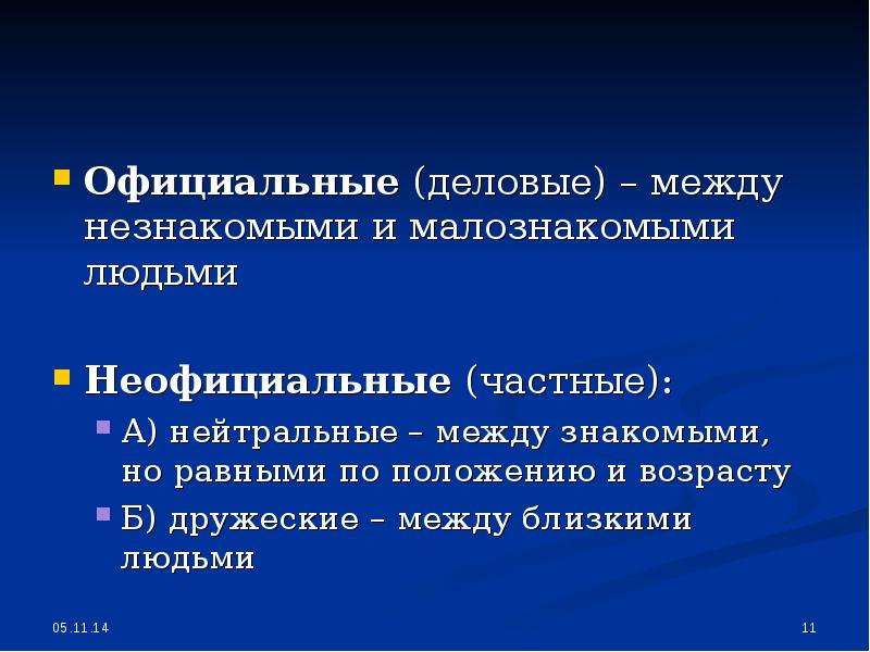 Знакомый между. Официальное и неофициальное общение. Официальная и неофициальная ситуация общения. Речевая ситуация официальная и неофициальная. Речевая ситуация официальная и неофициальная обстановка.