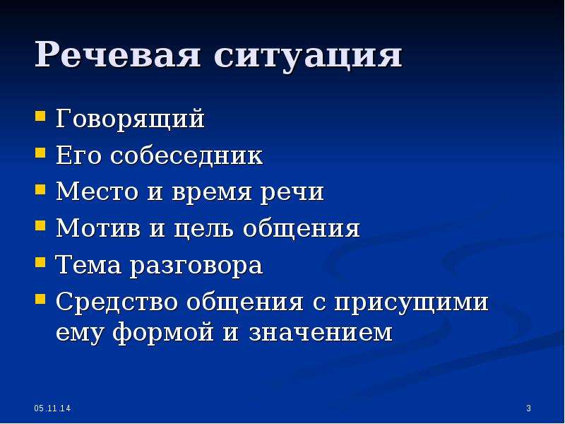 Основные компоненты речевой ситуации. Речевая ситуация. Ситуации речевого общения. Различные речевые ситуации. "Речевая ситуация. Место и время общения" сообщения.