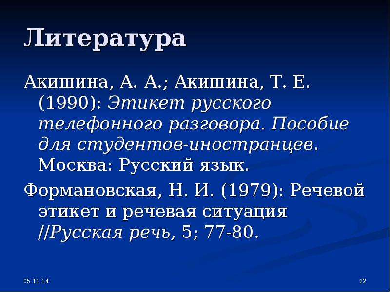 Н н общение. Телефонный речевой этикет. Акишина, а. а. русский речевой этикет :. Русский речевой этикет Акишина Формановская. Речевой этикет кроссворд.