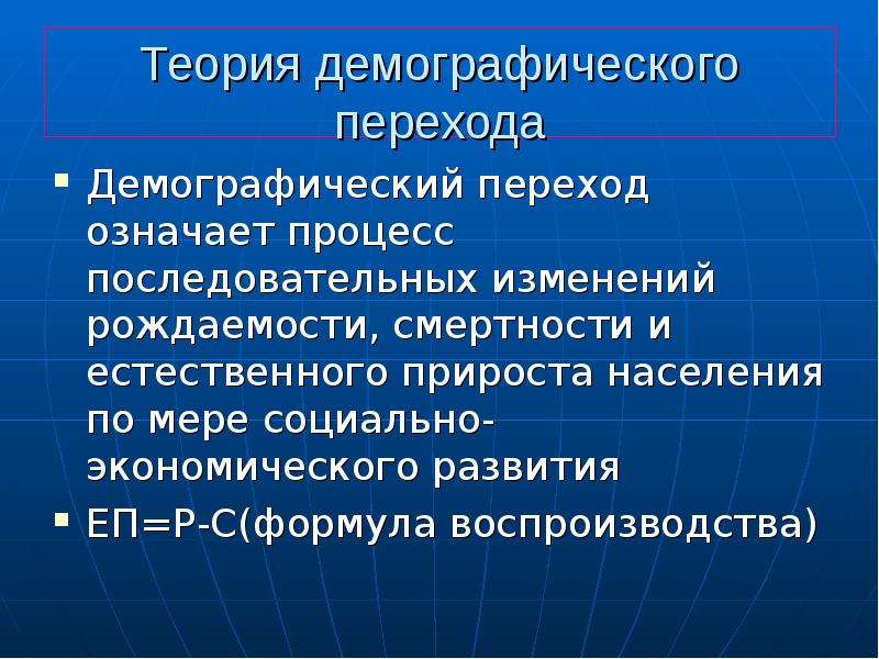 Теория демографического перехода демографическая политика. Процесс последовательного изменения рождаемости смертности. Теория демографического перехода. Суть теории демографического перехода. Сущности демографического перехода.