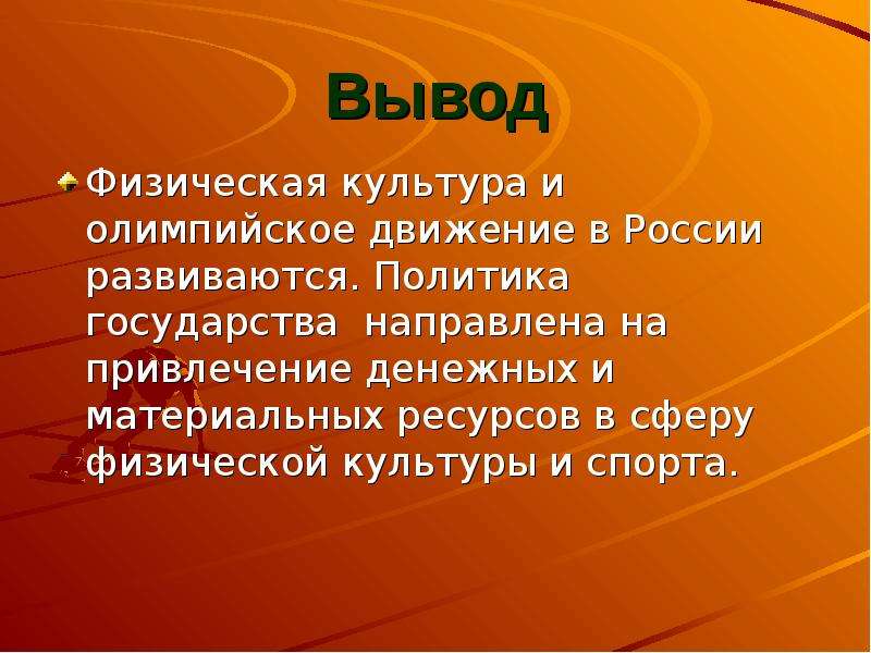 Вывод про культуру. Физическая культура выводы. Вывод о физкультуре. Вывод по физкультуре. Заключение по физкультуре.