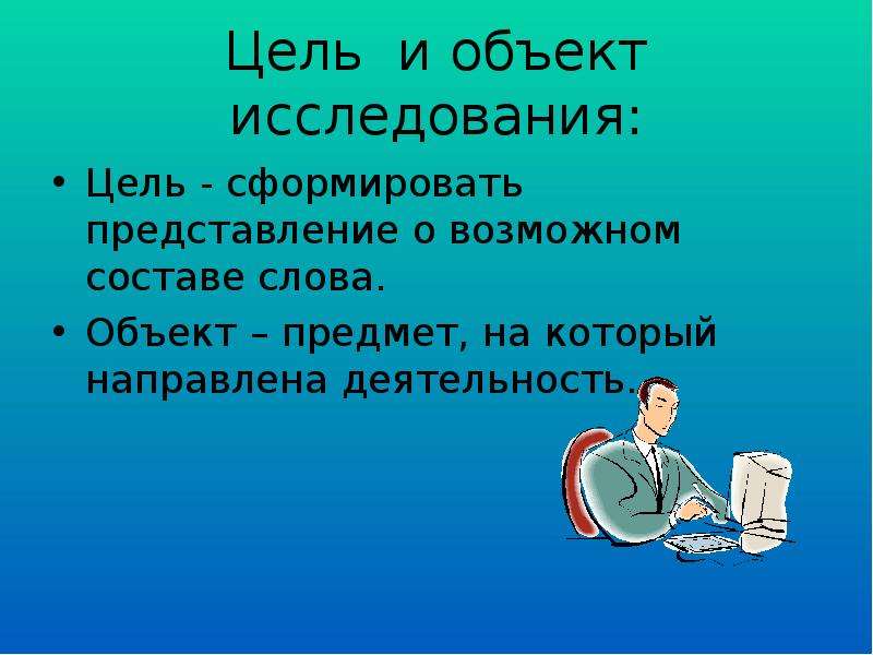 Урок исследование. Цель уроков исследования. Цель объект. Объект и предмет и цель исследования фото. Предмет и объект текста.