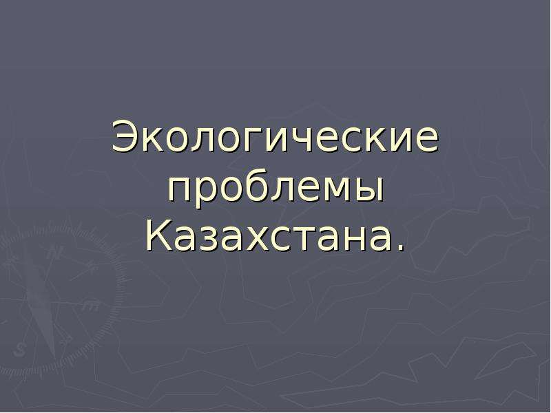 Экологические проблемы республики казахстан презентация