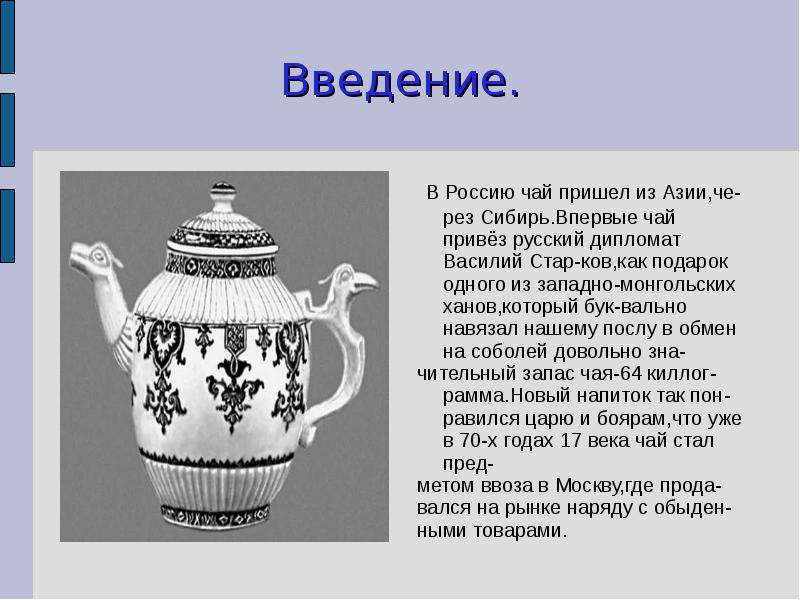 Где изобрели чай. Введение чая. Откуда пришел в Россию чай. Чай завезли в Россию. Кто привёз чай в Россию.