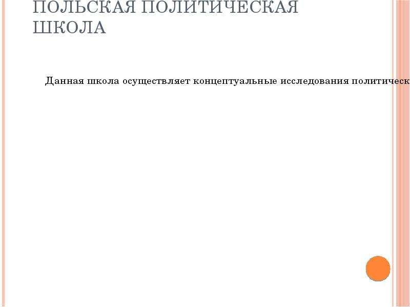 Политические школы. Политические школы Политология. Польская политологическая школа –. Политическая школа. Польская политическая школа кратко.