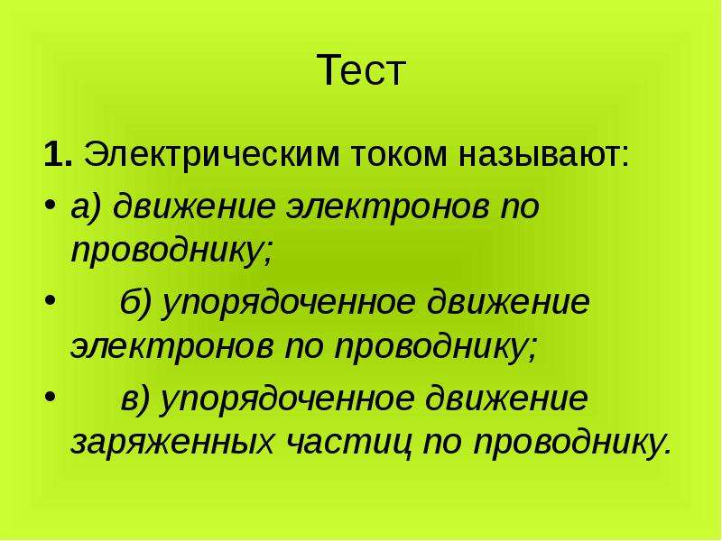 Движением тока называют. Электрическим током называют движение электронов по проводнику. Электрическим током называется тест. 1. Что называют электрическим током?. Тест электричество.