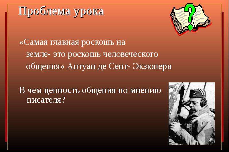 Сент экзюпери роскошь общения. Самая Главная роскошь на земле это роскошь человеческого общения. В чем ценность общения. Сообщение ценности в общении. Реферат роскошь человеческого общения.