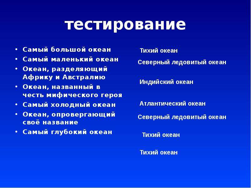 Самый маленький океан. Самый большой океан и самый маленький океан. Назовите самый большой и самый маленький океан. От самого маленького до большого океаны. Океан названный в честь мифического героя.