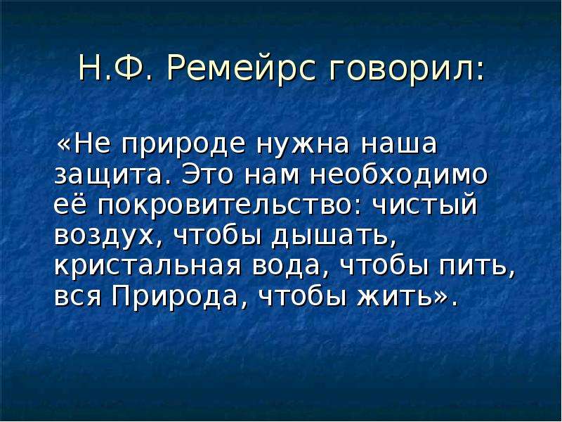 Защита покровительство. Не природе нужна наша защита это нам необходимо ее покровительство. На природе нужная наша защита, это нам необходимо ее покровительство. Наша защита. Защита и покровительство.