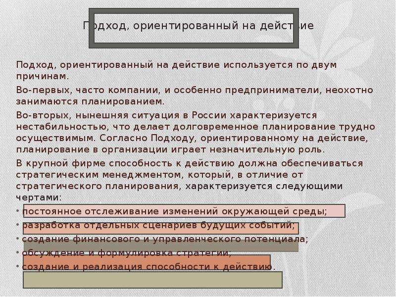 Как часто организация. #Ориентированный на действия. Нынешняя обстановка или Текущая ситуация. Приняли неохотно в управление. По двум причинам.