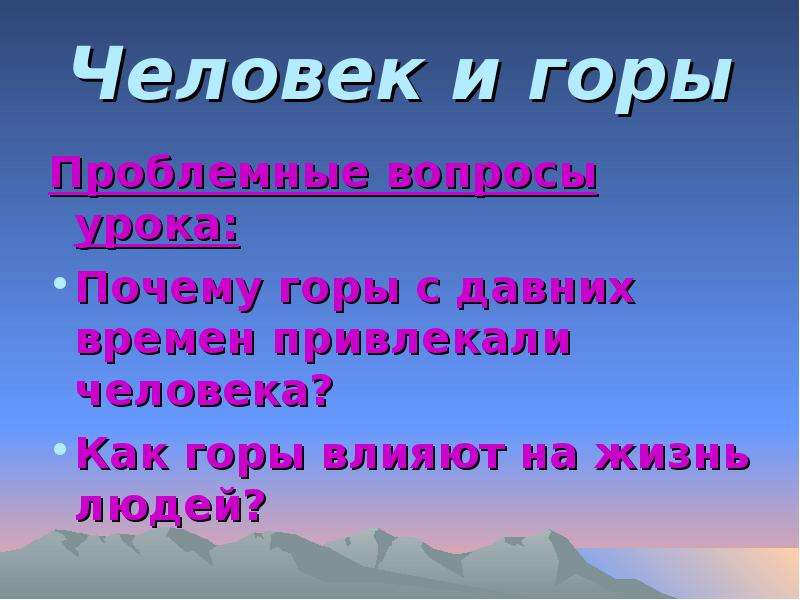 Причины гор. Влияние гор на жизнь человека. Горы и человек презентация. Влияние гор на человека. Почему горы с давних времен привлекали человека.