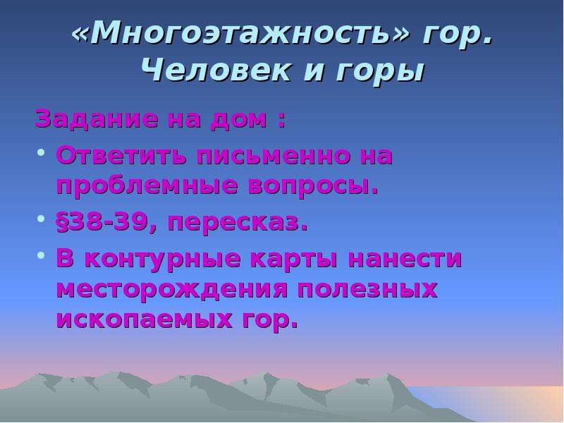 Презентация 8 класс география многоэтажность природы гор