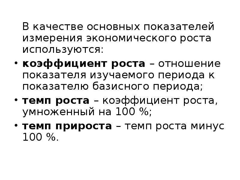 Показатель отношения. Темп экономического роста измеряется отношением. Коэффициент отношения экономика. Показатели роста и его измерение.. Коэффициент умножения роста навыка;.