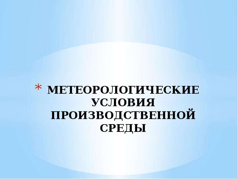 Учета погодных условий. Метеорологические условия производственной среды. Гидрометеорологические условия. Метеорологические факторы. Метеорологические условия производственной среды учебник.