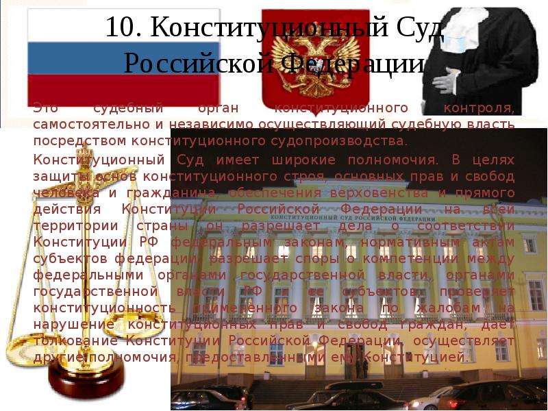 Пр государства. Конституционный суд РФ осуществляет. Конституционный суд РФ независимый орган. Символы судебной власти конституционного суда Российской Федерации. Конституционный суд РФ критерии и классификации органа власти.