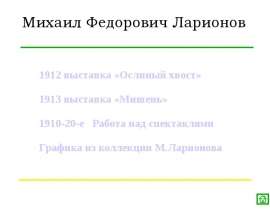 Михаил Федорович Ларионов