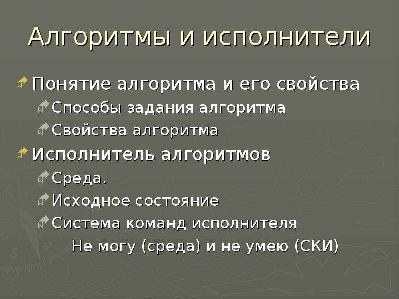 Свойства исполнителя. Поясните понятие алгоритм Информатика. Свойства алгоритма и его исполнители. Свойства алгоритма задания. Алгоритмы их свойства исполнители алгоритмов.