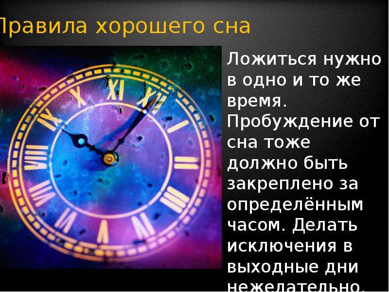 Просыпаюсь ночью в одно и тоже время. Правила хорошего сна. 10 Правил хорошего сна. Нужно ложиться в одно и тоже время. Часы лучшего сна.