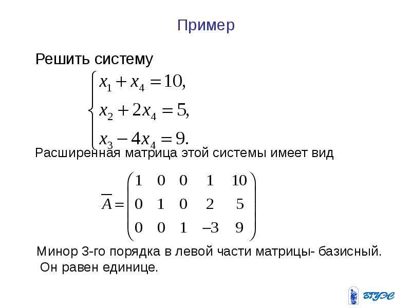 Минор матрицы. Базисный минор матрицы пример. Расширенная матрица системы линейных уравнений. Базисный минор матрицы системы. Порядок базисного минора матрицы.