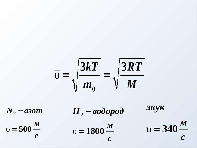 Какова скорость молекул. Средняя скорость молекул газа формула. Формула средней квадратичной скорости молекул газа. Средняя тепловая скорость молекул формула. Средняя скорость движения молекул газа формула.