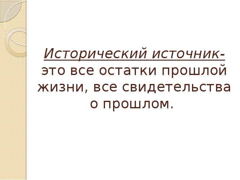 Остаток прошлого. Исторический источник цитаты. Этнографические свидетельства о прошлой жизни. Исторический источник это свидетельство прошлого. Сохранившиеся свидетельства о прошлой жизни.