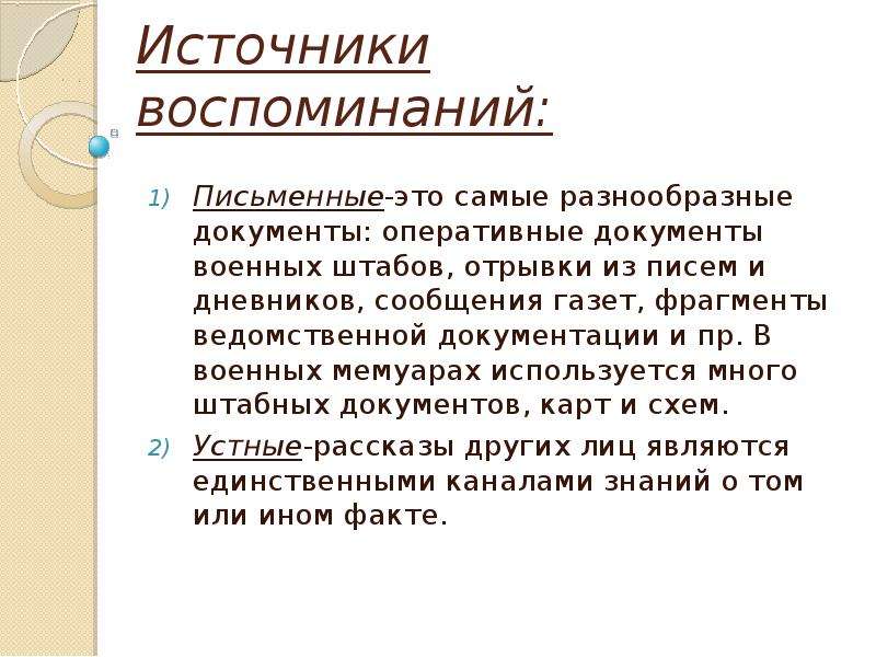 Мемуары как источник. Мемуары как исторический источник. Оперативные документы. Виды мемуарных источников. Газета как исторический источник.