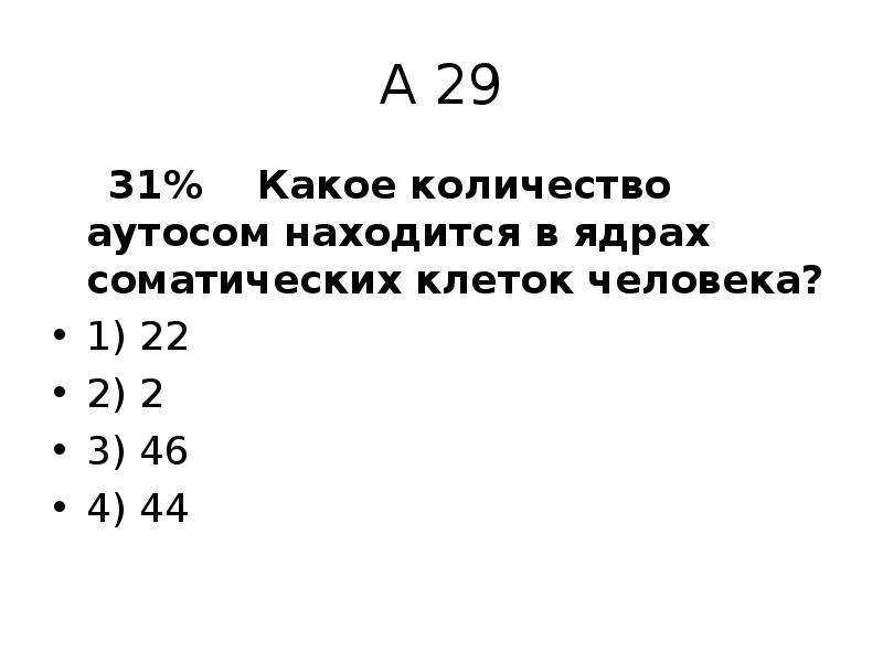 Соматические клетки сколько. Сколько аутосом в соматической клетке человека. Количество аутосом в соматических клетках человека. Количество аутосом в ядрах соматических клеток человека равно. Сколько аутосом в половых клетках человека.