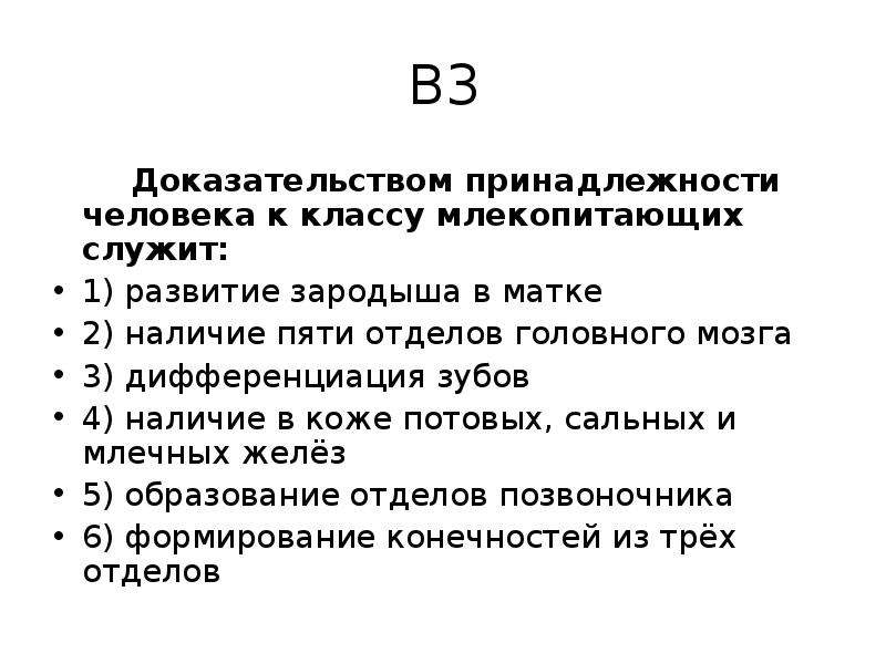 Подтвердил принадлежность. Принадлежность человека к классу млекопитающих. Доказательства принадлежности человека к млекопитающим. Доказать принадлежность человека к млекопитающим. Докажите принадлежность человека к классу млекопитающих.