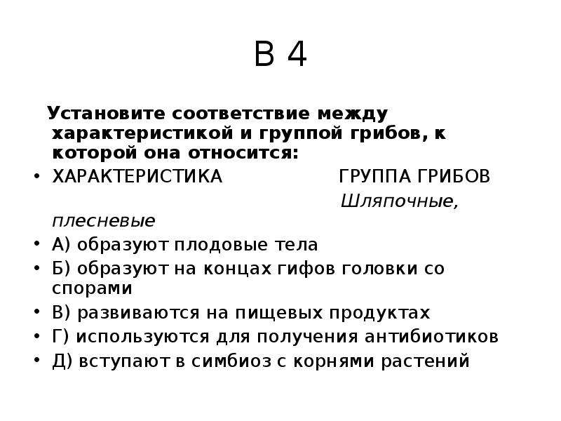 Установите соответствие между характеристиками и органическими веществами. Установите соответствие между характеристиками и группами грибов. Соответствие между характеристиками и группами грибов. Установите соответствие между группами и организмами. Установите соответствие между характерами и группами грибов.