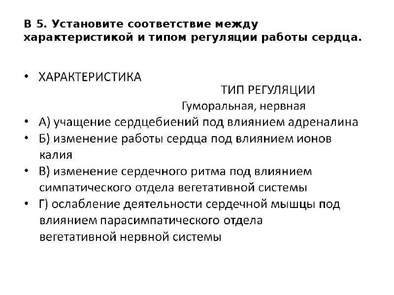 Типы регуляции. Установите соответствия между характеристиками и видами регуляции. Изменение сердечного ритма под влиянием вегетативной системы. Регуляции работы сердца и типом регуляции. Учащение сердцебиений под влиянием адреналина.