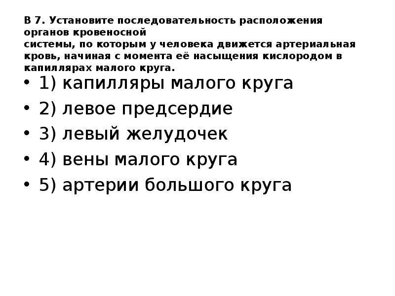 Биология установить. Последовательность движения артериальной крови. Движение артериальной крови у человека последовательность. Движение артериальной крови у человека с момента ее насыщения. Последовательность насыщения капилляров кислородом артериальной.