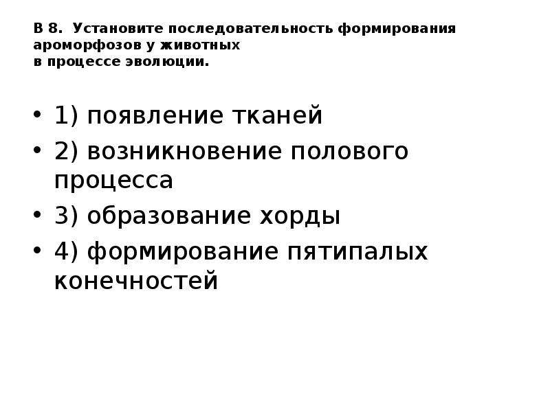 Установите последовательность создания. Последовательность появления животных в процессе эволюции. Появление у животных пятипалых конечностей в процессе эволюции. Последовательность появления в процессе эволюции групп животных. Последовательность появления в процессе эволюции основных групп.