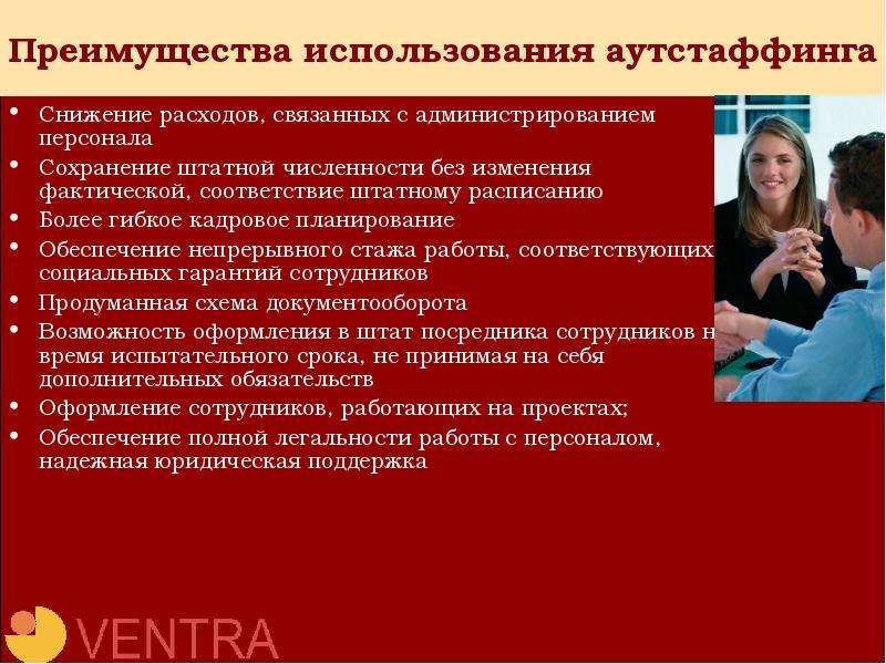 Сохранение кадров. Преимущества и недостатки аутстаффинга. Преимущества аутстаффинга.