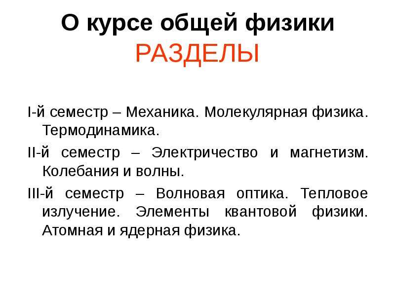 Курс состоит. 3 Семестр разделы физики. Самый большой раздел физики. Общая работа это в физике.