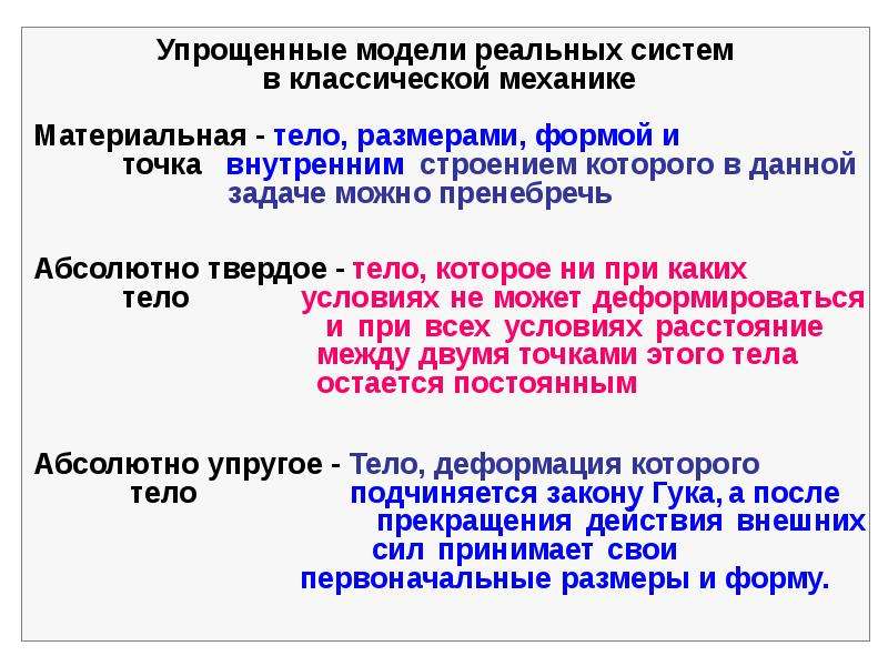 Абсолютно твердое. Модель твердого тела в механике. Упрощенные модели реальных систем в классической механике. Материальная точка твердое тело. Простейшая физическая модель в механике.