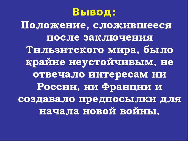 Заключение положения. Положение после заключения Тильзитского мира. Вывод о положении женщин. Вывод о положении России в мире. Сложившееся положение.