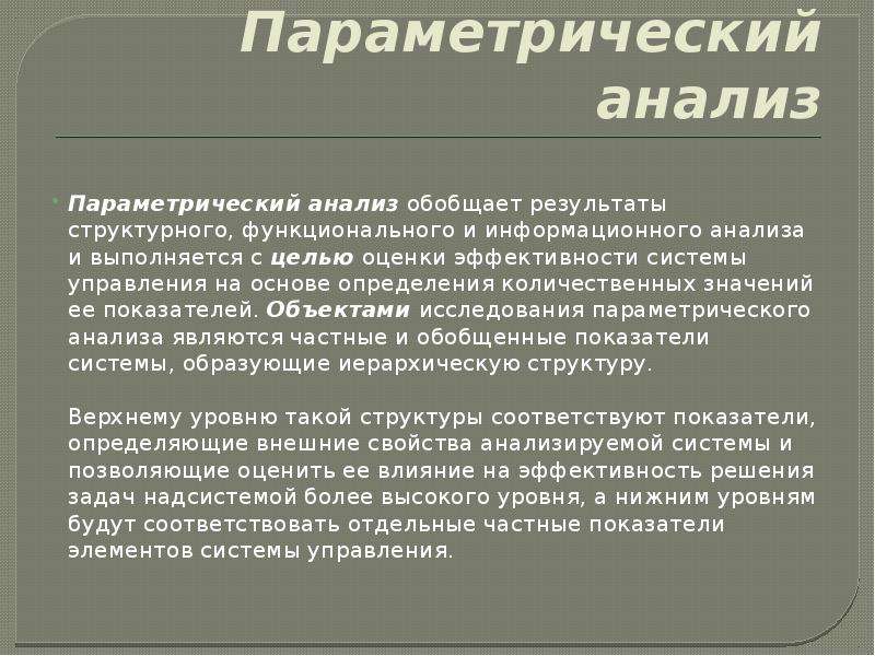 Анализ и обобщение результатов исследования. Параметрический анализ. Параметрический метод исследования. Параметрический анализ пример. Метод анализа.