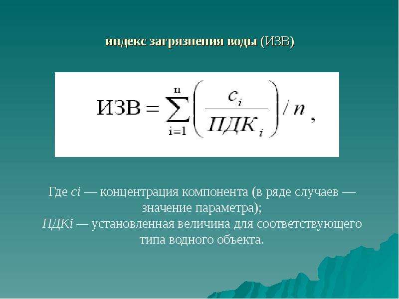 Индекс загрязнения. Формула для расчета индекса загрязнения воды. Расчет индекса загрязненности воды. Гидрохимический индекс загрязнения воды. Индекс загрязнения воды изв.