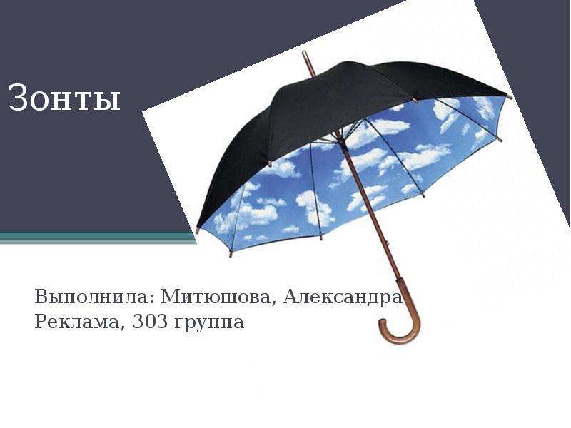 Зонты  Выполнила: Митюшова, Александра  Реклама, 303 группа, слайд №1