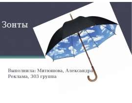 Зонты  Выполнила: Митюшова, Александра  Реклама, 303 группа