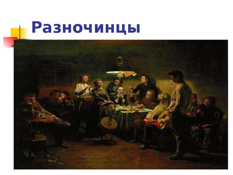 Русские разночинцы