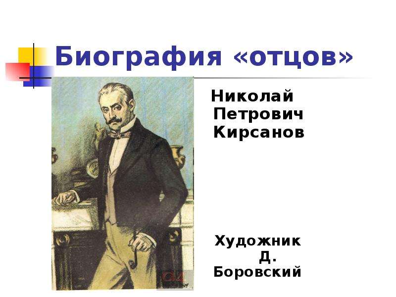 Образ петровича кирсанова. Николай Петрович Кирсанов. Николай Петрович Кирсанов +прототип Тургенева. Николай Петрович Кирсанов прототип. Николай Петрович Кирсанов отец.