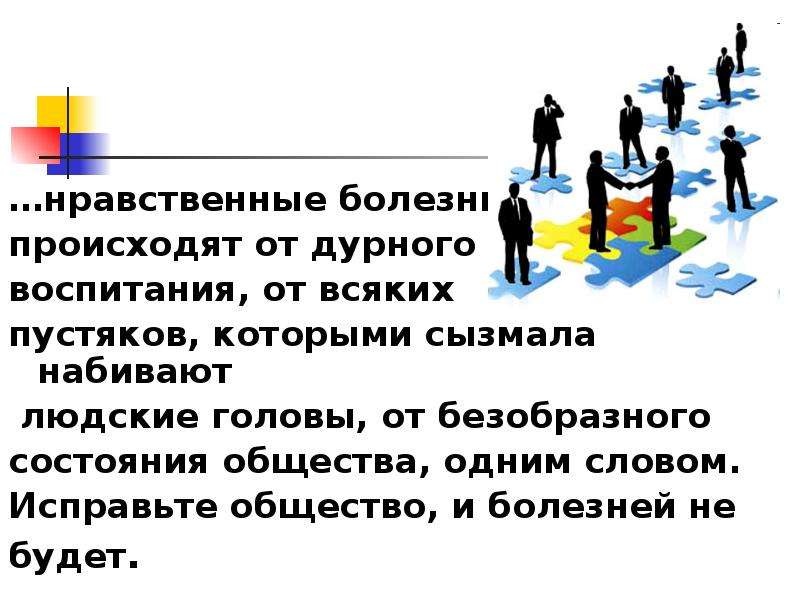 Сызмала это. Исправьте общество и болезней не будет. Нравственные болезни происходят от дурного воспитания. Исправьте общество и болезней не будет смысл. Исправь общество и болезней не будет.